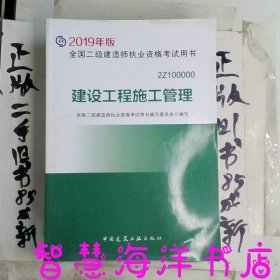 2019二级建造师考试教材建设工程施工管理