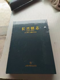长兴镇志(2005——2016)