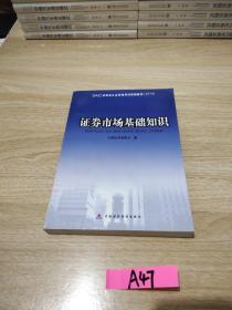 证券业从业资格考试统编教材：证券市场基础知识（2010）