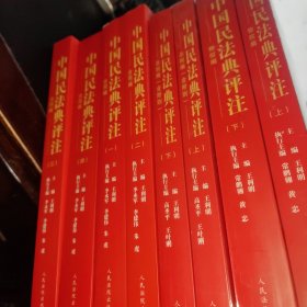 中国民法典释义与案例评注：总则编，物权编，合同编上下 (全8册