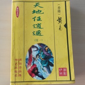 黄易武侠小说·天地任逍遥+随机附赠一本武侠小说· 优惠多多 还有很多·公众号·旧武侠