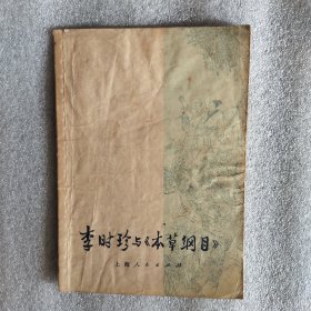 李时珍与本草纲目