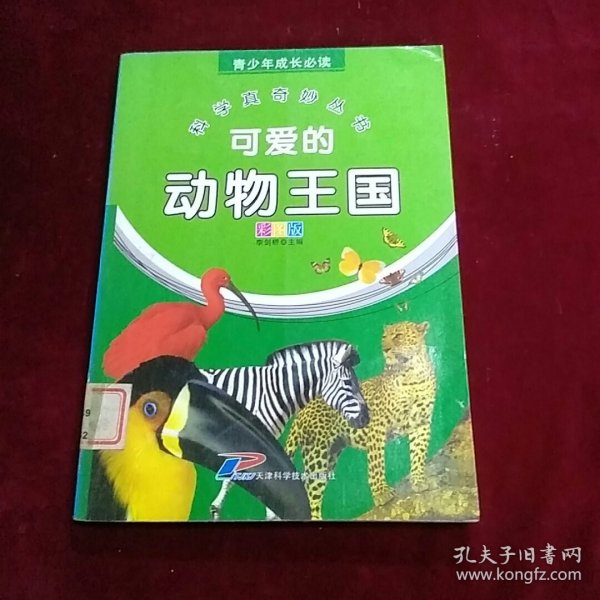 青少年成长必读·科学真奇妙丛书：可爱的动物王国（彩图版）