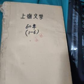 上海文学（1960年1-6期共六期合售