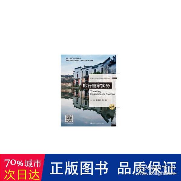 旅行管家实务(微课版）（新编21世纪高等职业教育精品教材·旅游大类）