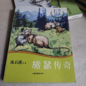 旅鼠传奇/沈石溪十二生肖动物小说