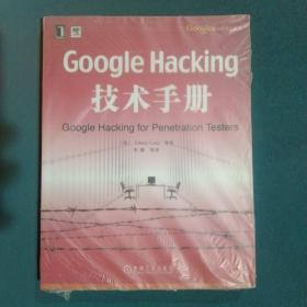 Google Hacking技术手册：Googles核心技术丛书