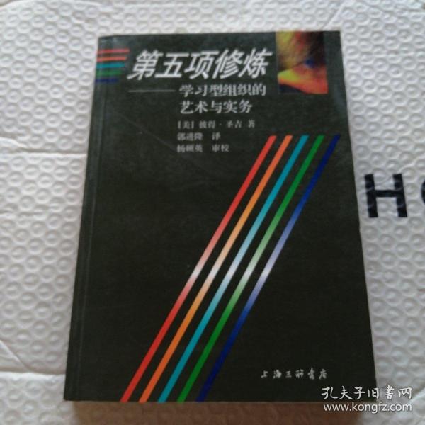 第五项修炼：学习型组织的艺术与实务