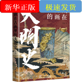 藏在古画里的大明史