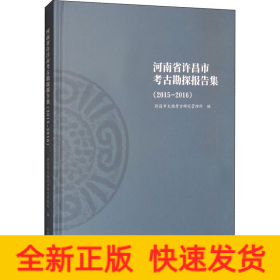 河南省许昌市考古勘探报告集(2015-2016)