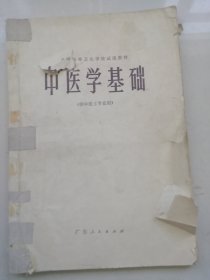 中医学基础