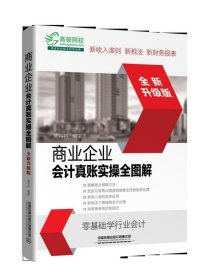 商业企业会计真账实操全图解（全新升级版）