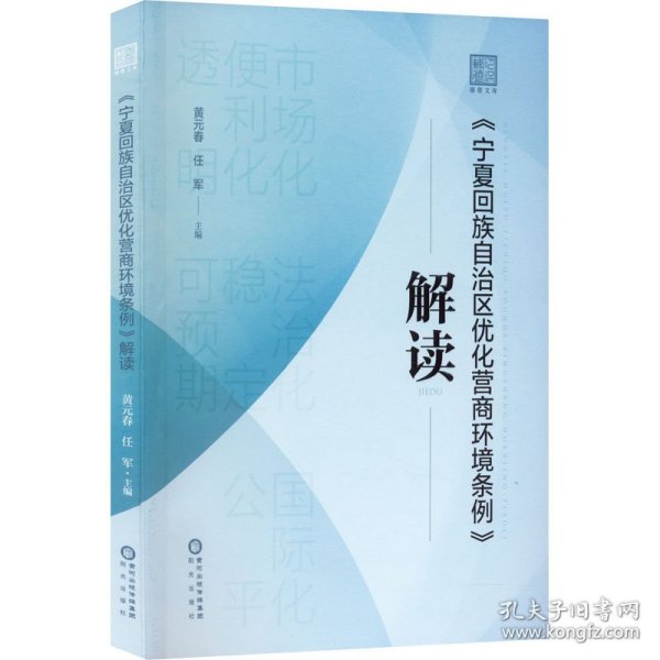 《宁夏回族自治区优化营商环境条例》解读