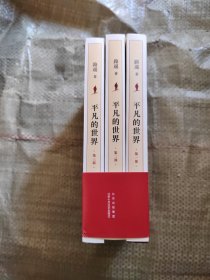 平凡的世界：全三部（2021版）