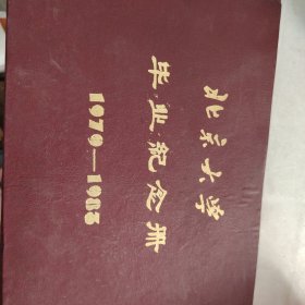 北京大学毕业纪念册1979-1983