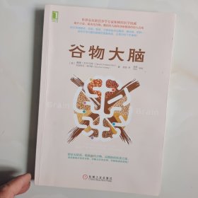 谷物大脑（书中有处划线，请看图）