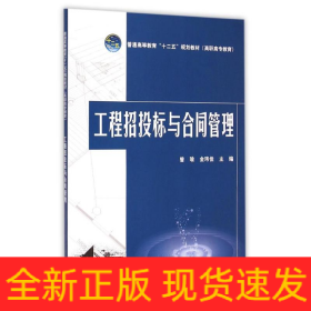 工程招投标与合同管理(普通高等教育十二五规划教材)
