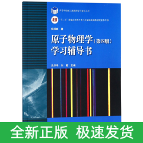 原子物理学(第四版)学习辅导书/高等学校理工类课程学习辅导丛书