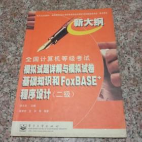 全國計算機(jī)等級考試.二級 基礎(chǔ)知識與FoxBASE語言程序設(shè)計模擬試題詳解與模擬試卷