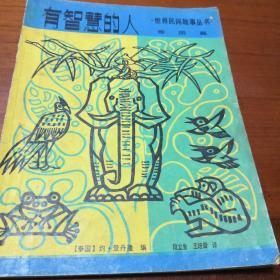 世界民间故事丛书：有智慧的人（泰国篇）  1985年少年儿童出版社线装版