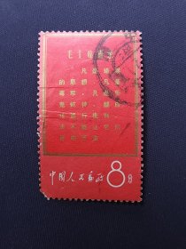 文1红边凡是信销八品小损折痕左下缺齿保真实物照片现货，粉丝特价88元包邮