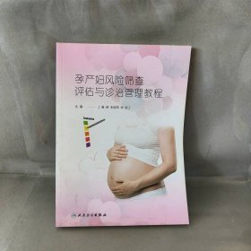 【库存书】孕产妇风险筛查评估与诊治管理教程