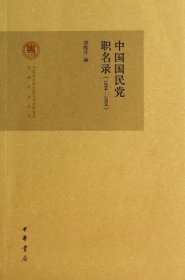 正版現(xiàn)貨新書 中國(guó)職名錄(1894-1994)/近代史研究所民國(guó)研究叢刊 9787101100617 劉維開
