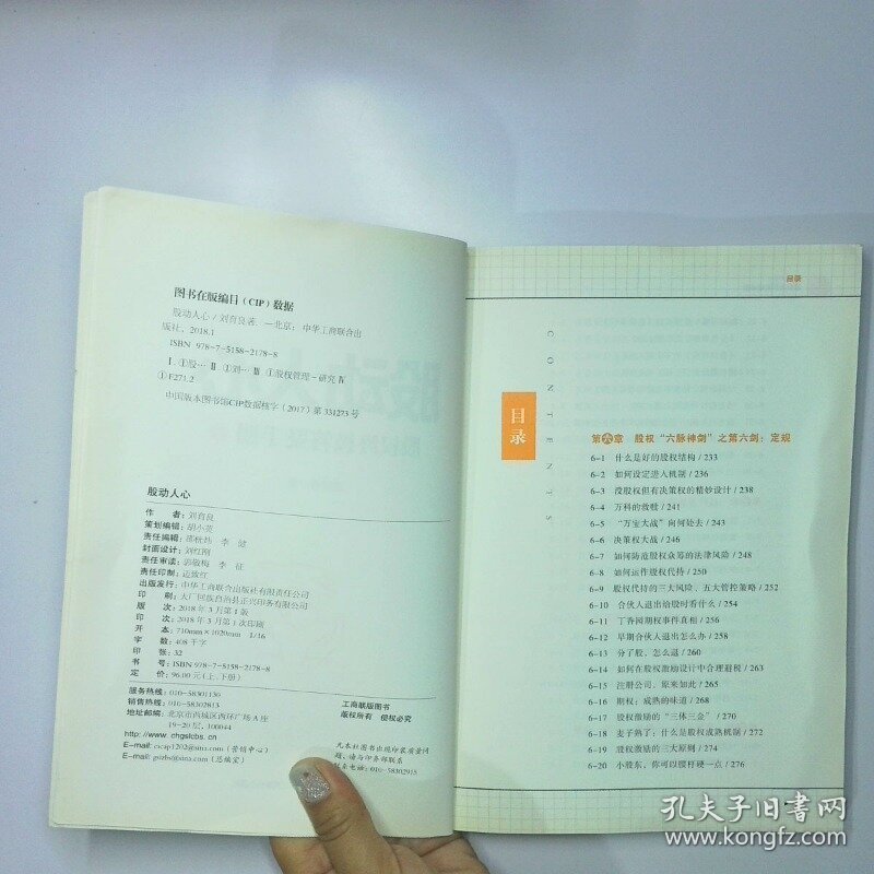 股动人心股权终极答疑手册下 二手书实拍图