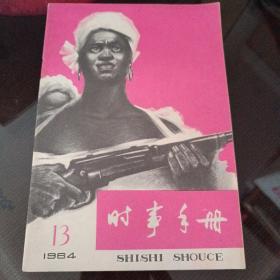 时事手册，1964年13期