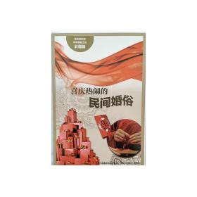 流光溢彩的中华民俗文化（彩图版）《喜庆热闹的民间婚俗》