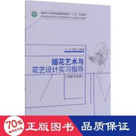 插花艺术与花艺设计实习指导(高等院校园林与风景园林专业实践系列教材)