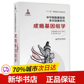 保正版！成瘾基因组学（精装）9787560580432西安交通大学出版社李生斌