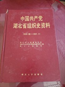 中国共产党湖北省组织史资料1920.秋～1987.11