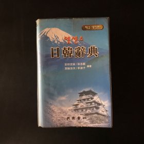 日韩辞典（ 第二修订版）软精装