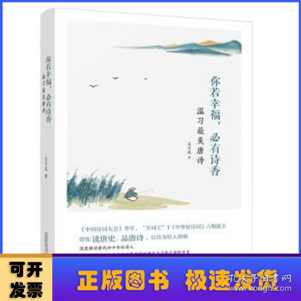 你若幸福，必有诗香：温习最美唐诗 《中国诗词大会》季军、“万词王”，《中华好诗词》六期擂主