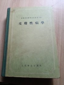 苏联高等医学院校教学用书 皮肤性病学（精装本）