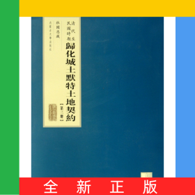 清代至民国时期归化城土默特土地契约(3)