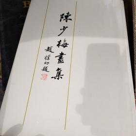 陈少梅画集