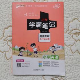 2018版 绿卡图书 学霸笔记漫画图解：小学英语（小升初必备 通用版 大字版 全彩版）