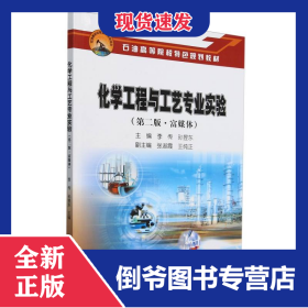 化學(xué)工程與工藝專業(yè)實(shí)驗(yàn)(第2版富媒體石油高等院校特色規(guī)劃教材) 9787518367634