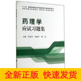 药理学应试习题集/“十二五”普通高等教育本科国家级规划教材辅导用书