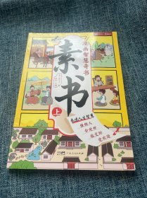 漫画智慧奇书 素书 上
