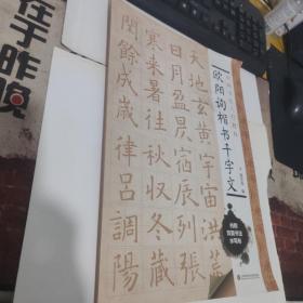 中国书法入门教程 欧阳询楷书千字文