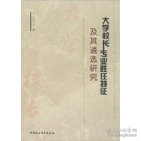 大学校长专业胜任特征及其遴选研究 教学方法及理论 王云兰