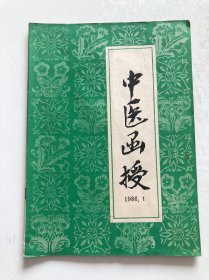 中医函授1986年第一期