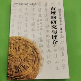 蚌埠文史资料选辑（总第32辑）－古迹的研究与评价