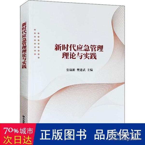 新时代应急管理理论与实践