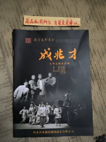 成兆才（大型无场次话剧，河北省承德话剧团演艺有限公司，国家艺术基金2023年度传播交流推广资助项目）