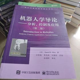 机器人学导论——分析、控制及应用（第二版）