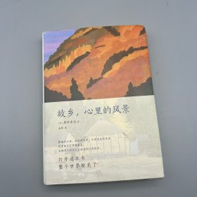 故乡，心里的风景